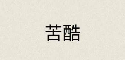 汉语词典：苦酷