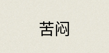 汉语词典：苦闷