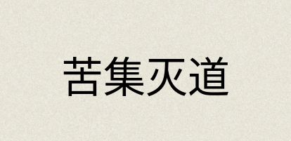汉语词典：苦集灭道