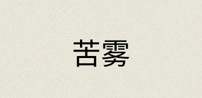 汉语词典：苦雾