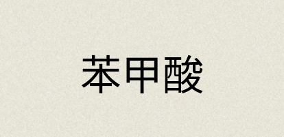 汉语词典：苯甲酸