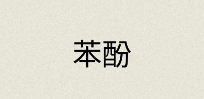 汉语词典：苯酚