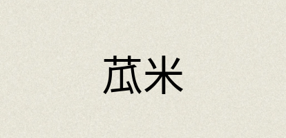 汉语词典：苽米