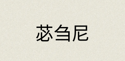 汉语词典：苾刍尼