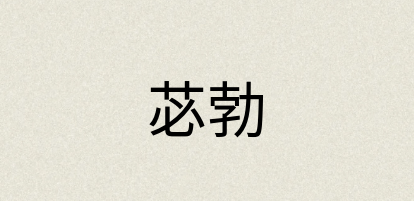 汉语词典：苾勃