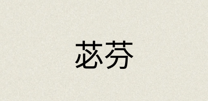 汉语词典：苾芬