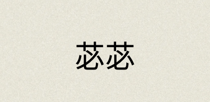 汉语词典：苾苾