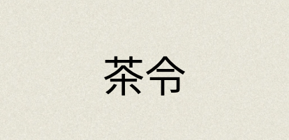 汉语词典：茶令