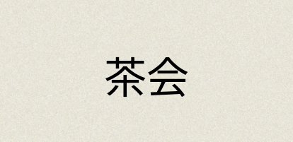汉语词典：茶会