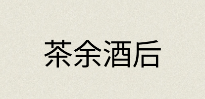 汉语词典：茶余酒后