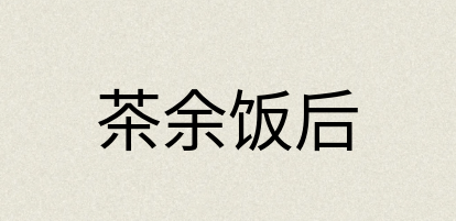 汉语词典：茶余饭后
