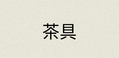 汉语词典：茶具