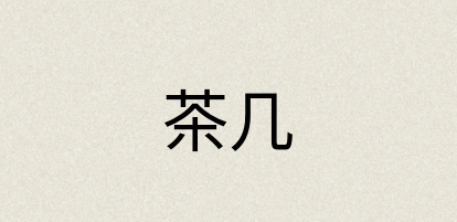 汉语词典：茶几