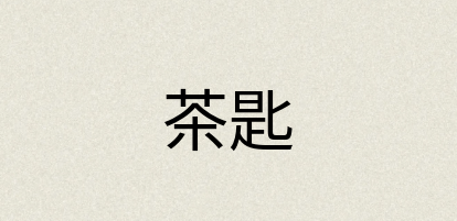 汉语词典：茶匙