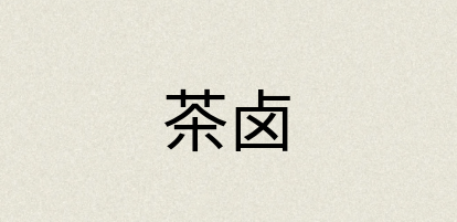 汉语词典：茶卤