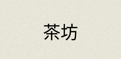 汉语词典：茶坊