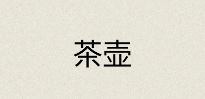 汉语词典：茶壶