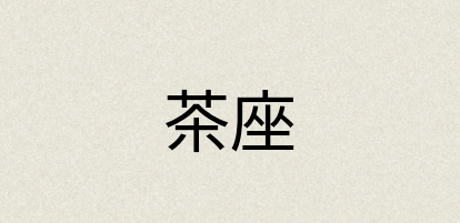 汉语词典：茶座