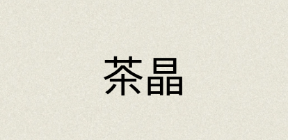 汉语词典：茶晶