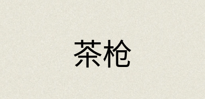 汉语词典：茶枪