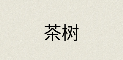 汉语词典：茶树