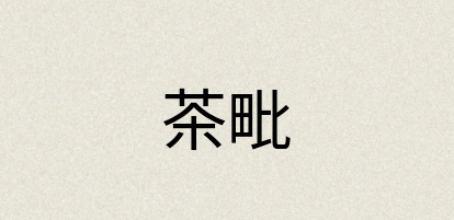 汉语词典：茶毗