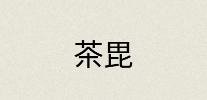 汉语词典：茶毘