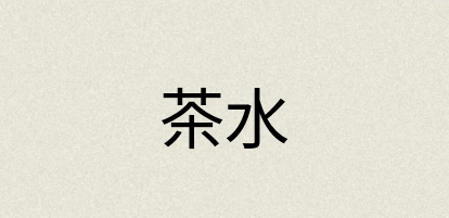 汉语词典：茶水