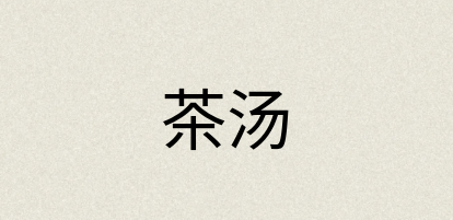 汉语词典：茶汤
