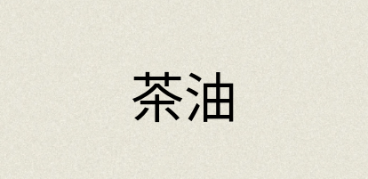 汉语词典：茶油