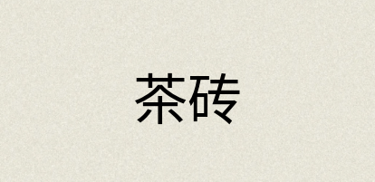 汉语词典：茶砖