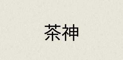 汉语词典：茶神
