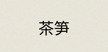 汉语词典：茶笋
