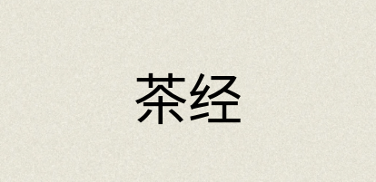 汉语词典：茶经