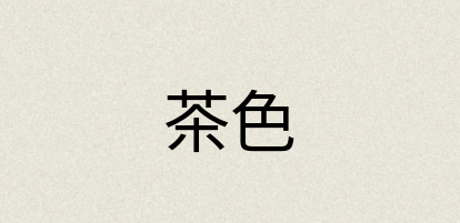 汉语词典：茶色