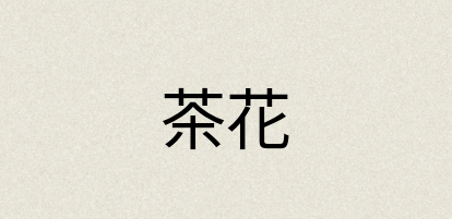 汉语词典：茶花