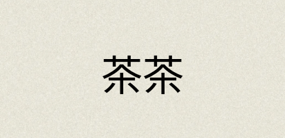 汉语词典：茶茶