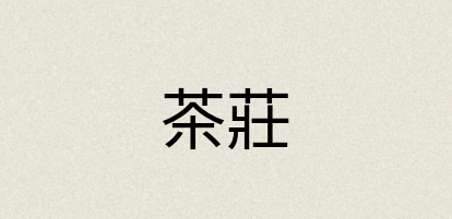 汉语词典：茶莊
