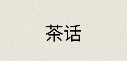 汉语词典：茶话