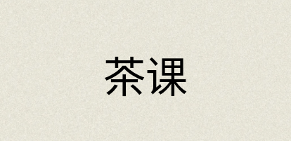 汉语词典：茶课