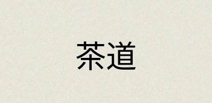 汉语词典：茶道