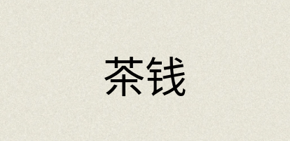汉语词典：茶钱