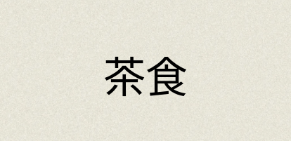 汉语词典：茶食