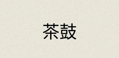 汉语词典：茶鼓