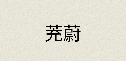 汉语词典：茺蔚