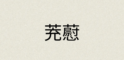 汉语词典：茺藯