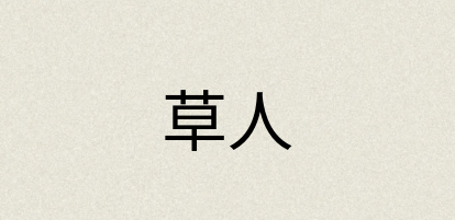 汉语词典：草人