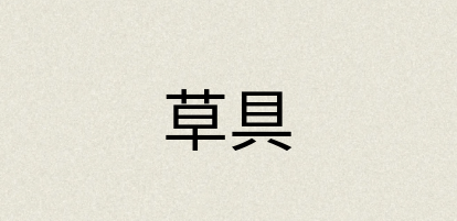 汉语词典：草具