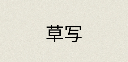 汉语词典：草写