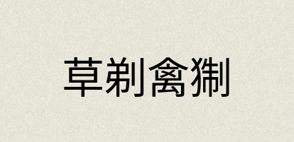 汉语词典：草剃禽猘